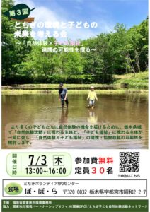 【栃木県】第3回　とちぎの環境と子どもの未来を考える会　～「自然体験×子ども福祉」連携の可能性を探るのサムネイル